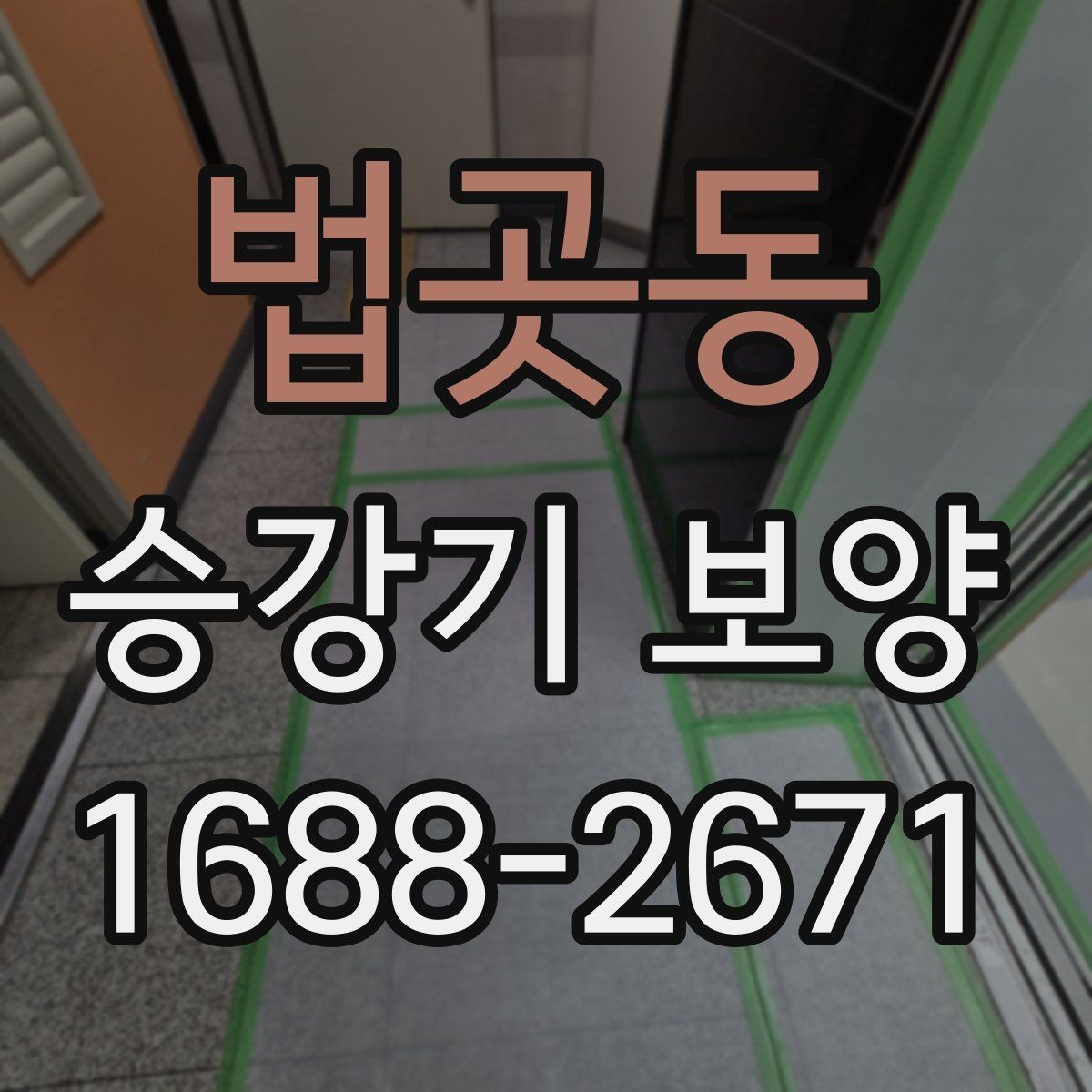 법곳동 승강기 보양 현장 적용 시 주의할 점