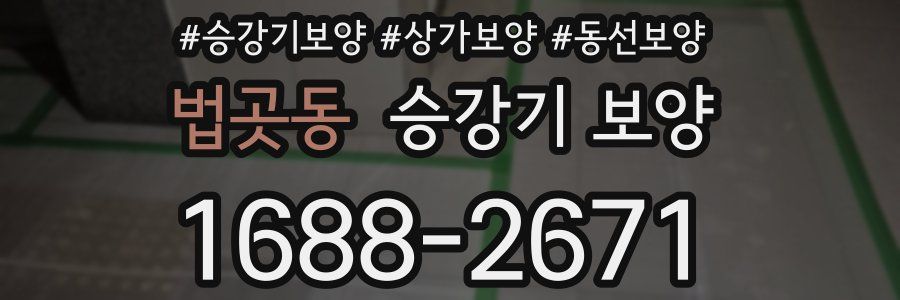 법곳동 승강기 보양