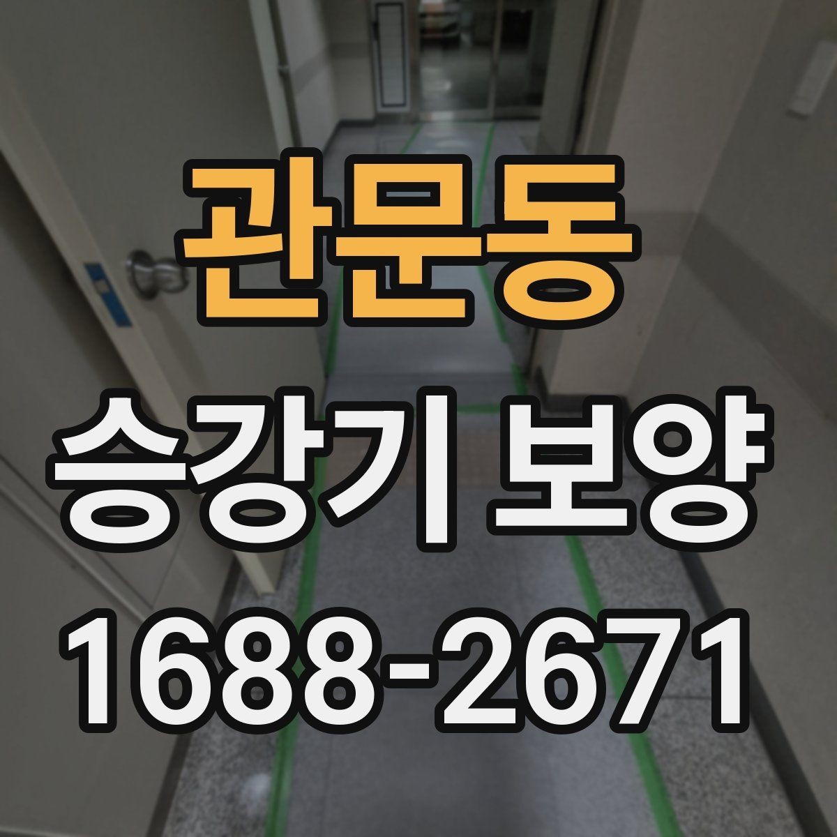 관문동 승강기 보양 자재별 장단점과 활용처