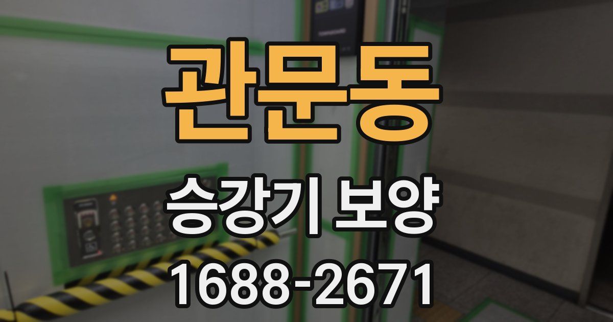 관문동 승강기 보양