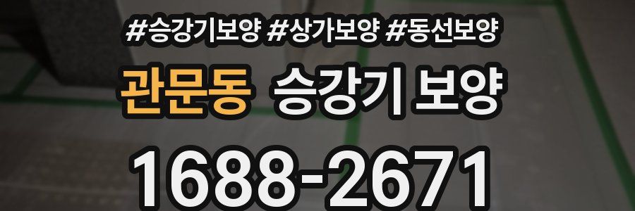 관문동 승강기 보양