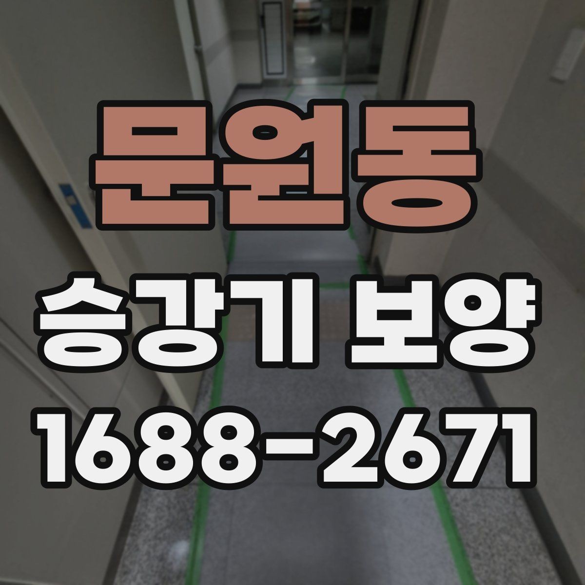 문원동 승강기 보양 시 먼지와 오염을 줄이는 방식