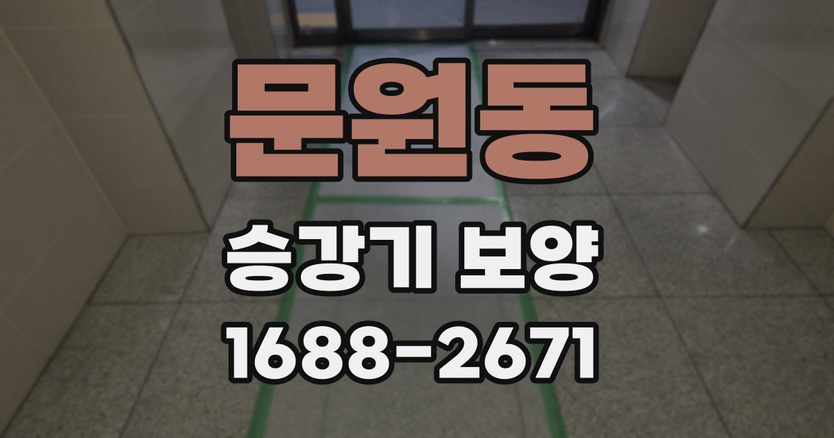 문원동 승강기 보양