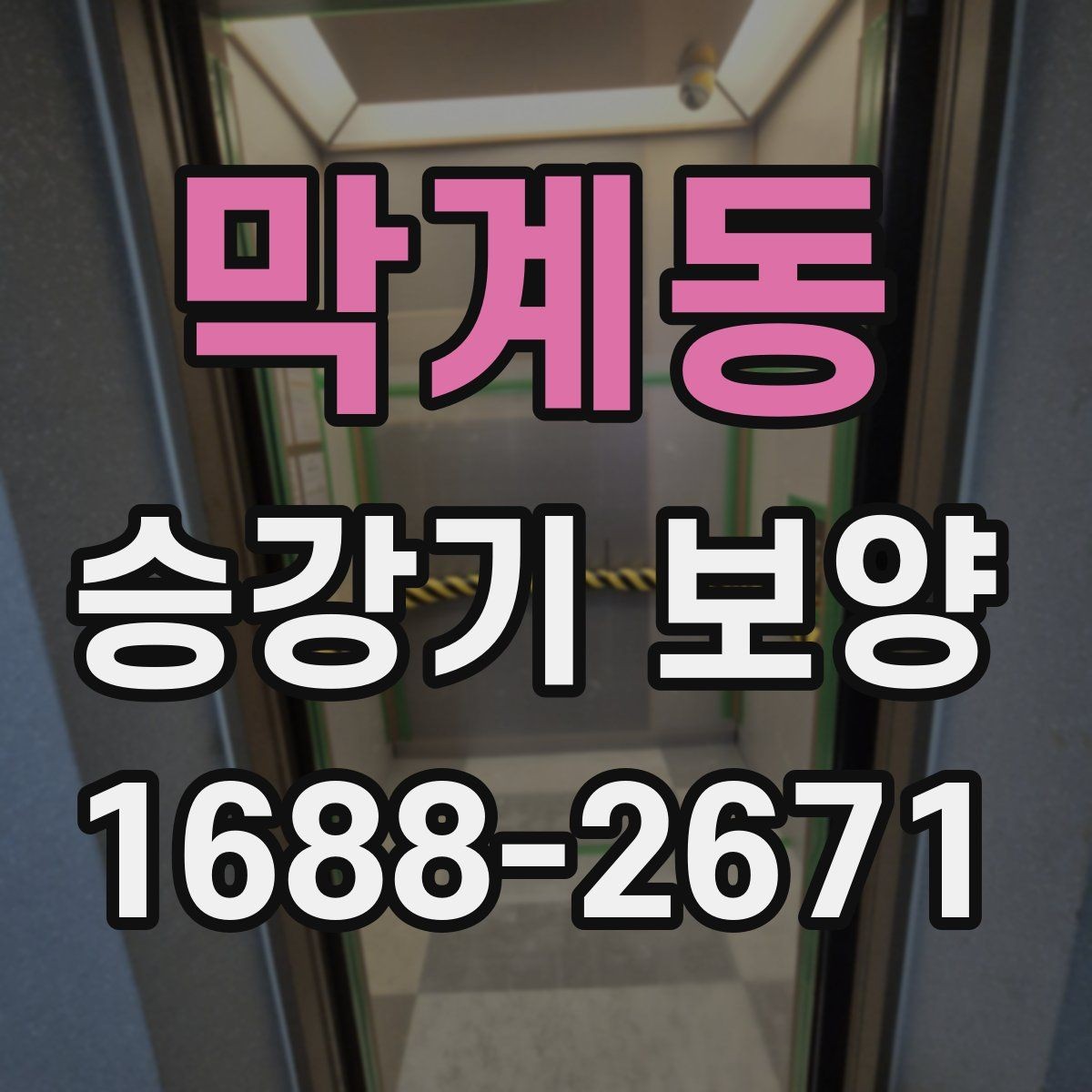 막계동 승강기 보양 작업의 마감 품질 높이는 요령