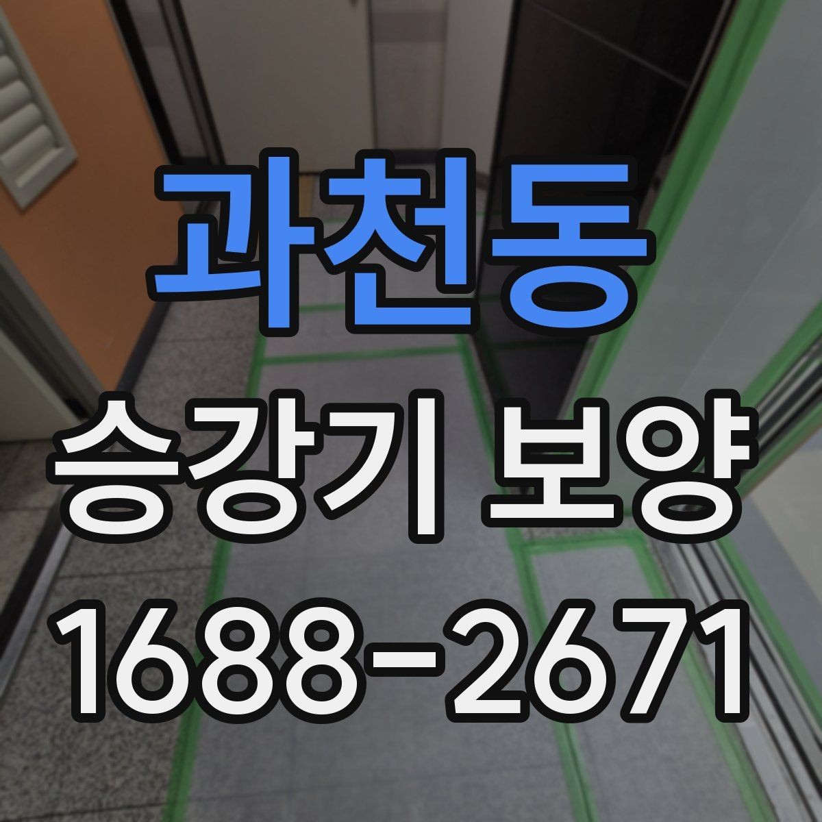 과천동 승강기 보양 계획 수립부터 철거까지의 흐름
