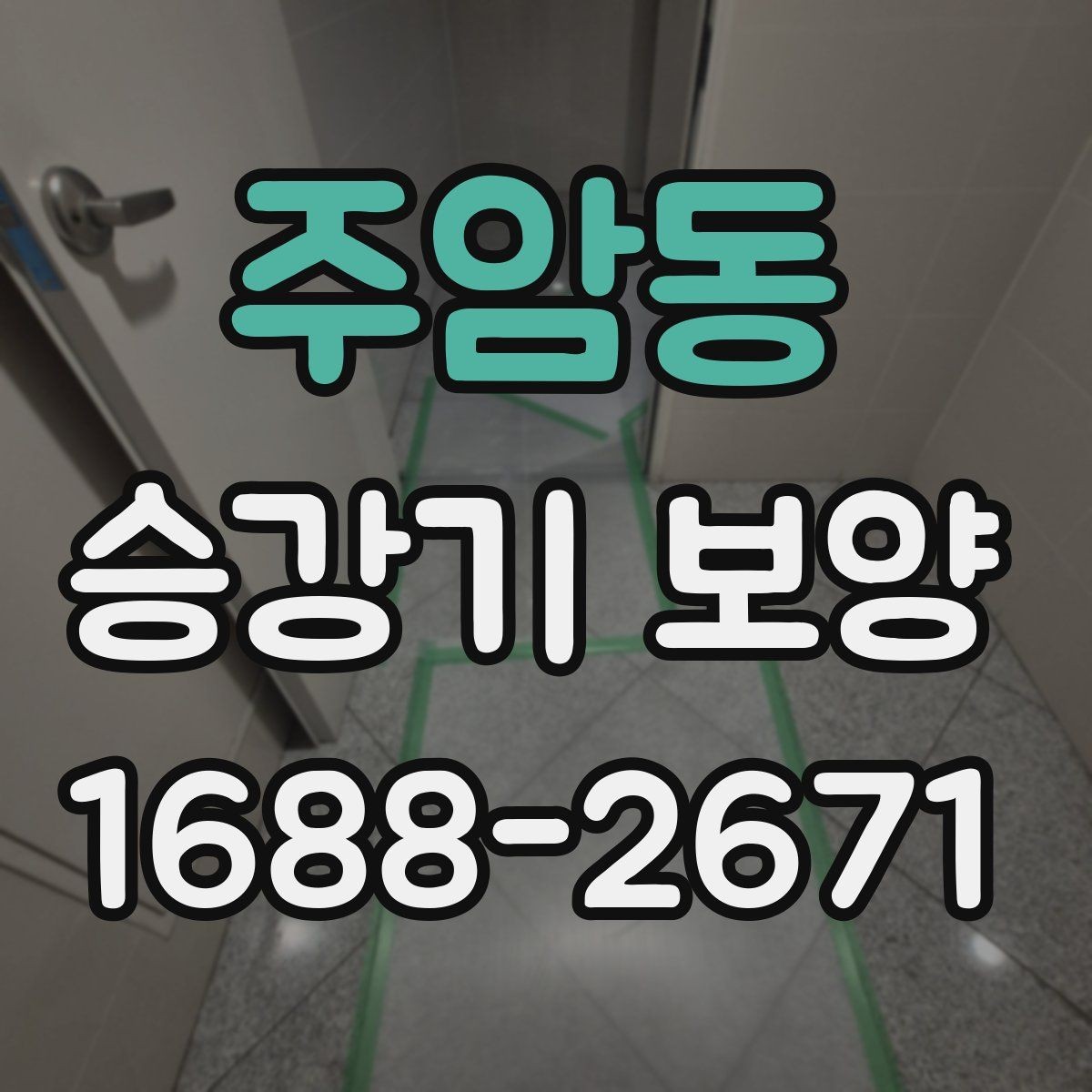 주암동 승강기 보양 자재별 장단점과 선택 요령
