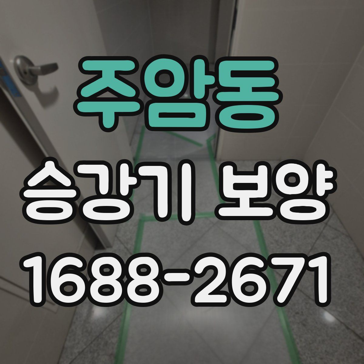 주암동 승강기 보양
