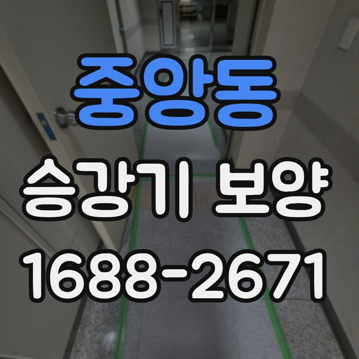중앙동 승강기 보양 작업의 기본 절차 한눈에 보기