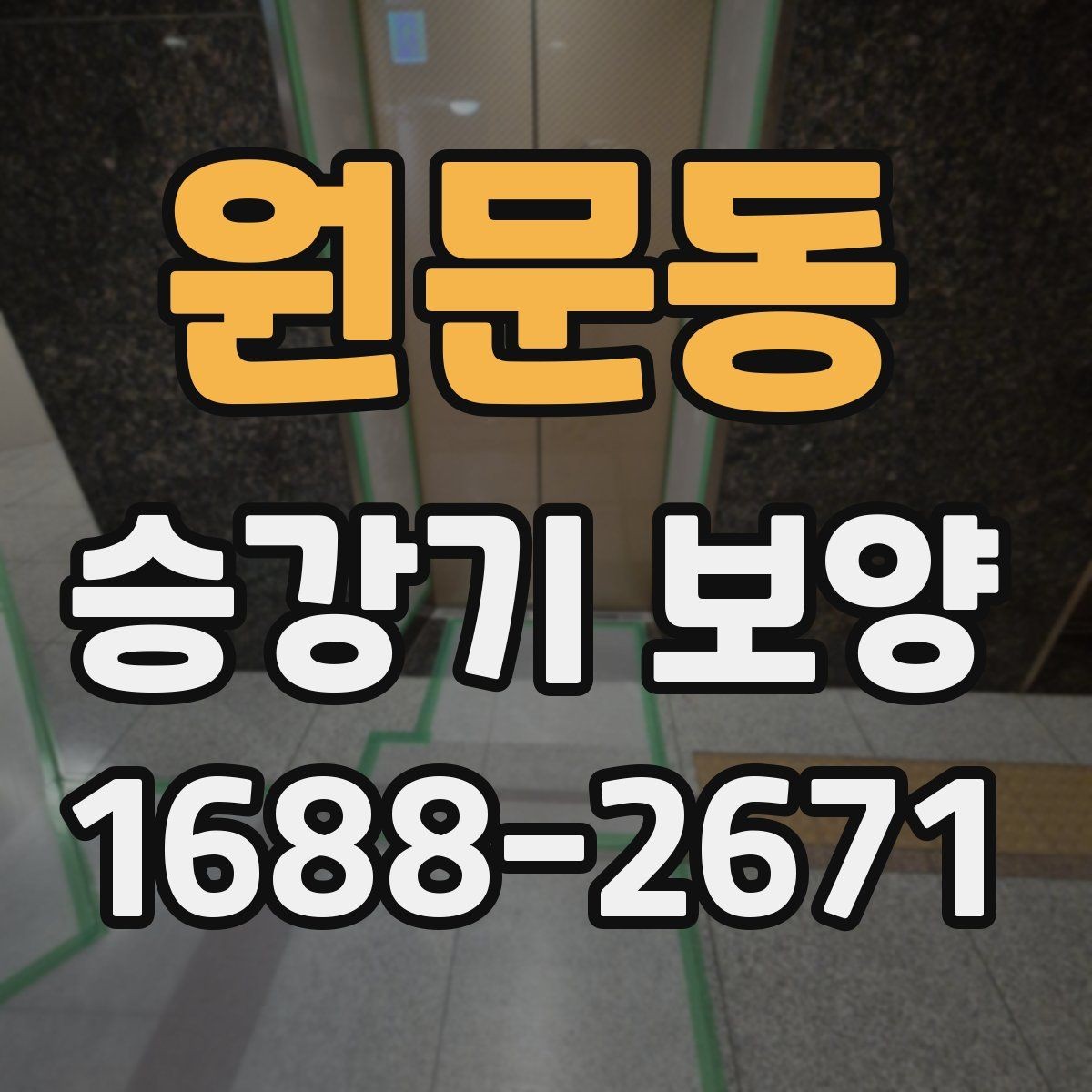 원문동 승강기 보양 작업을 맡기기 전 체크사항