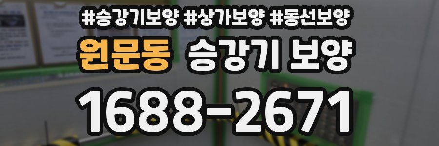 원문동 승강기 보양