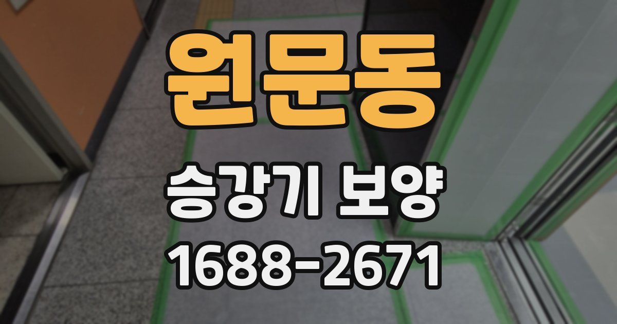 원문동 승강기 보양