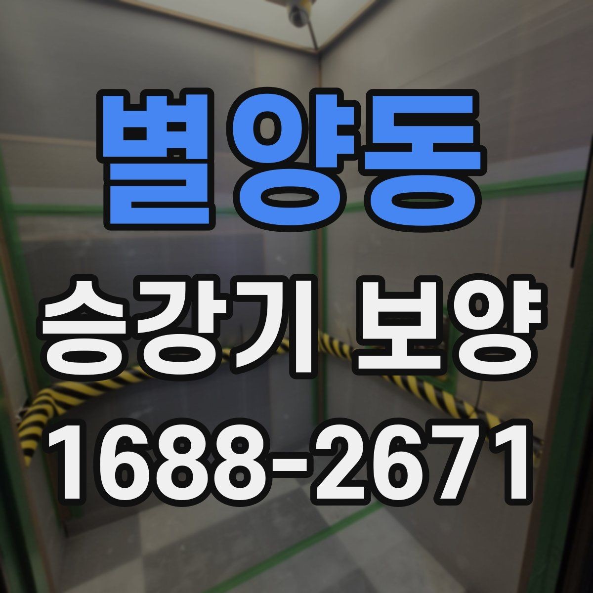 별양동 승강기 보양 현장에 맞는 자재의 품질 기준
