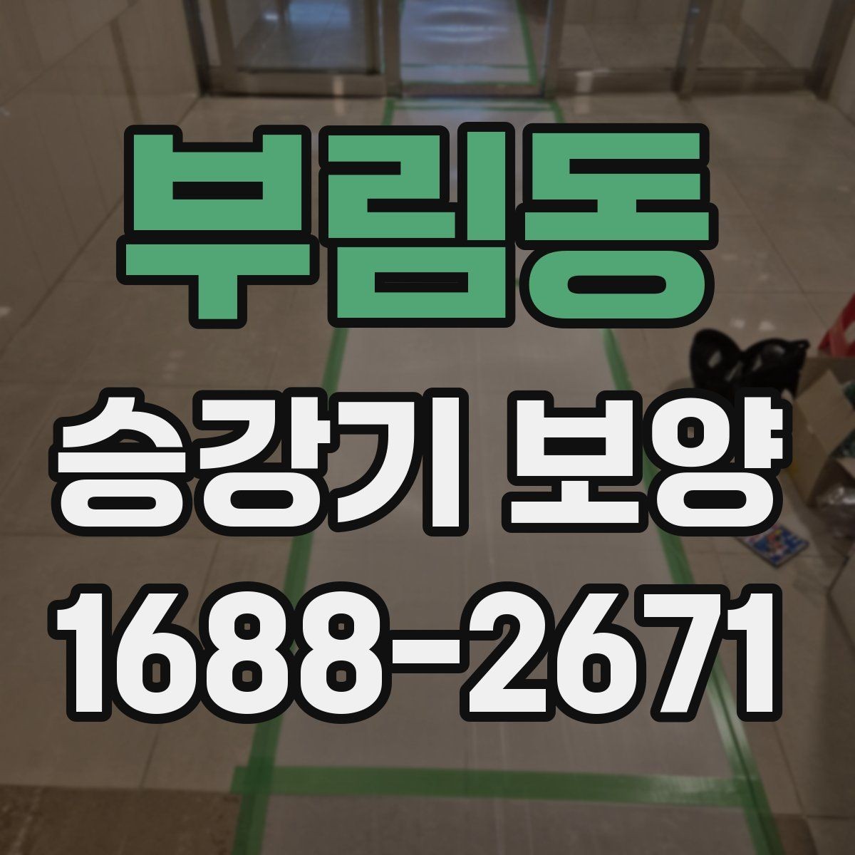 부림동 승강기 보양 품질을 좌우하는 핵심 요소