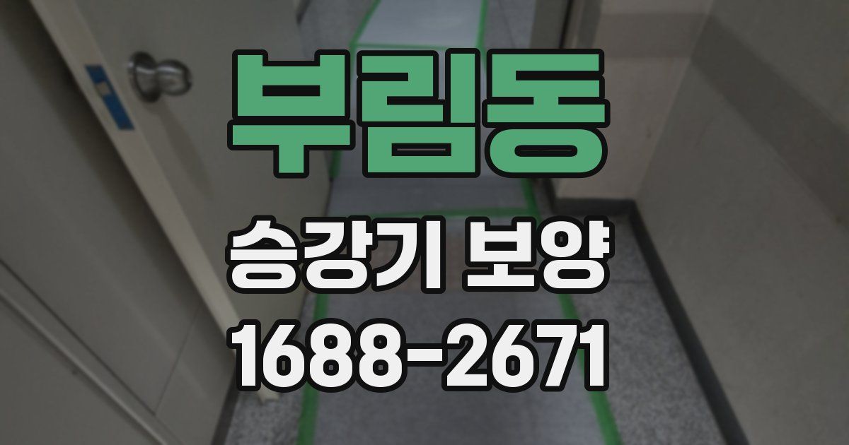 부림동 승강기 보양