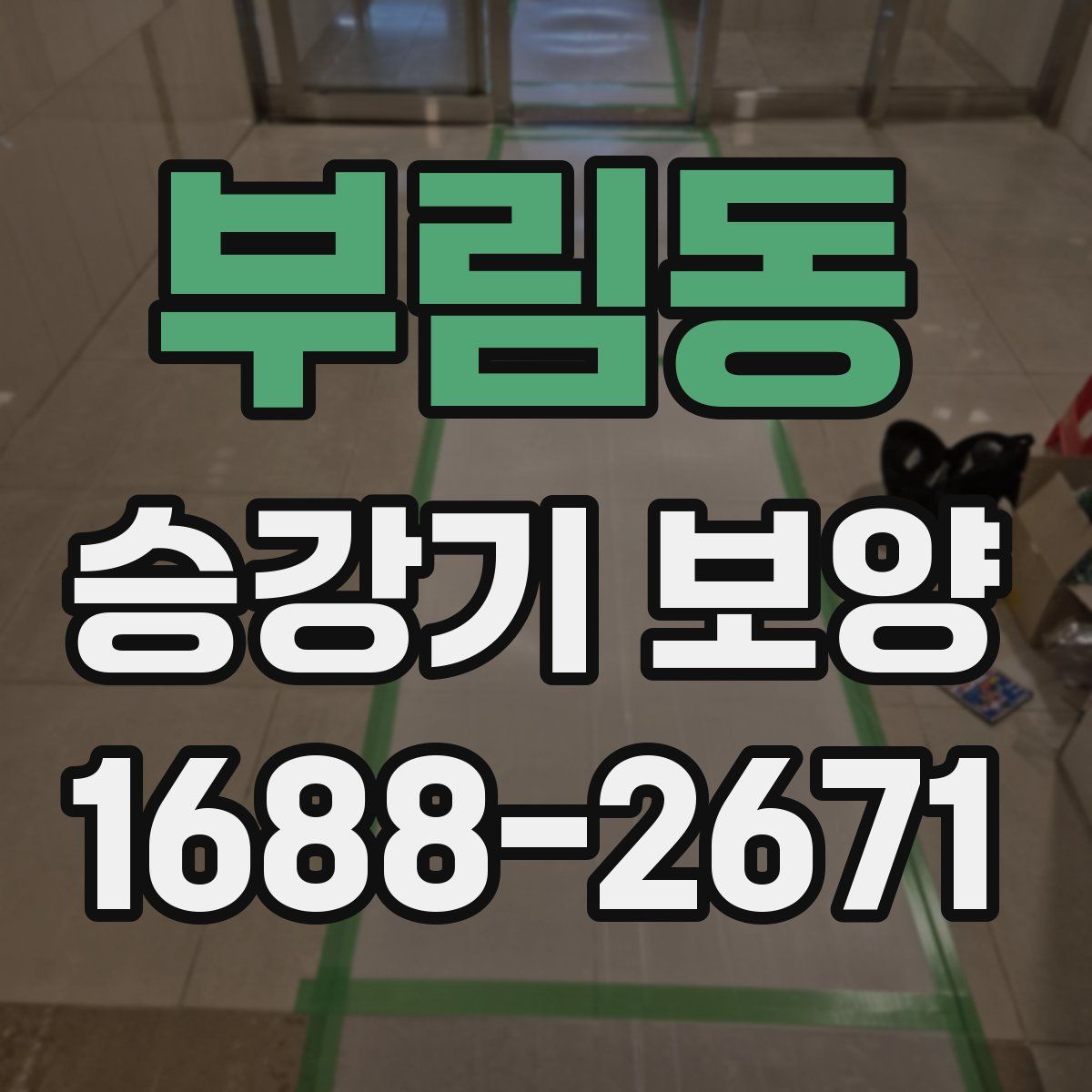 부림동 승강기 보양