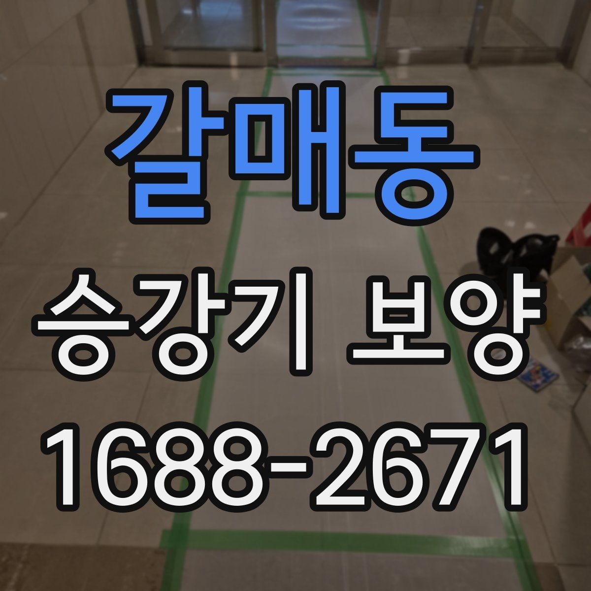 갈매동 승강기 보양 자재 선택 시 고려할 점