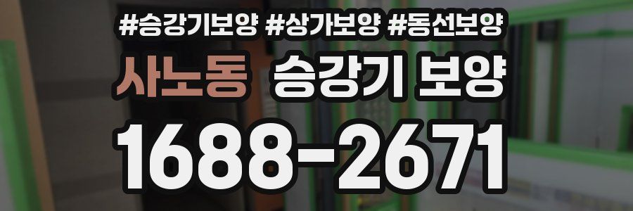사노동 승강기 보양