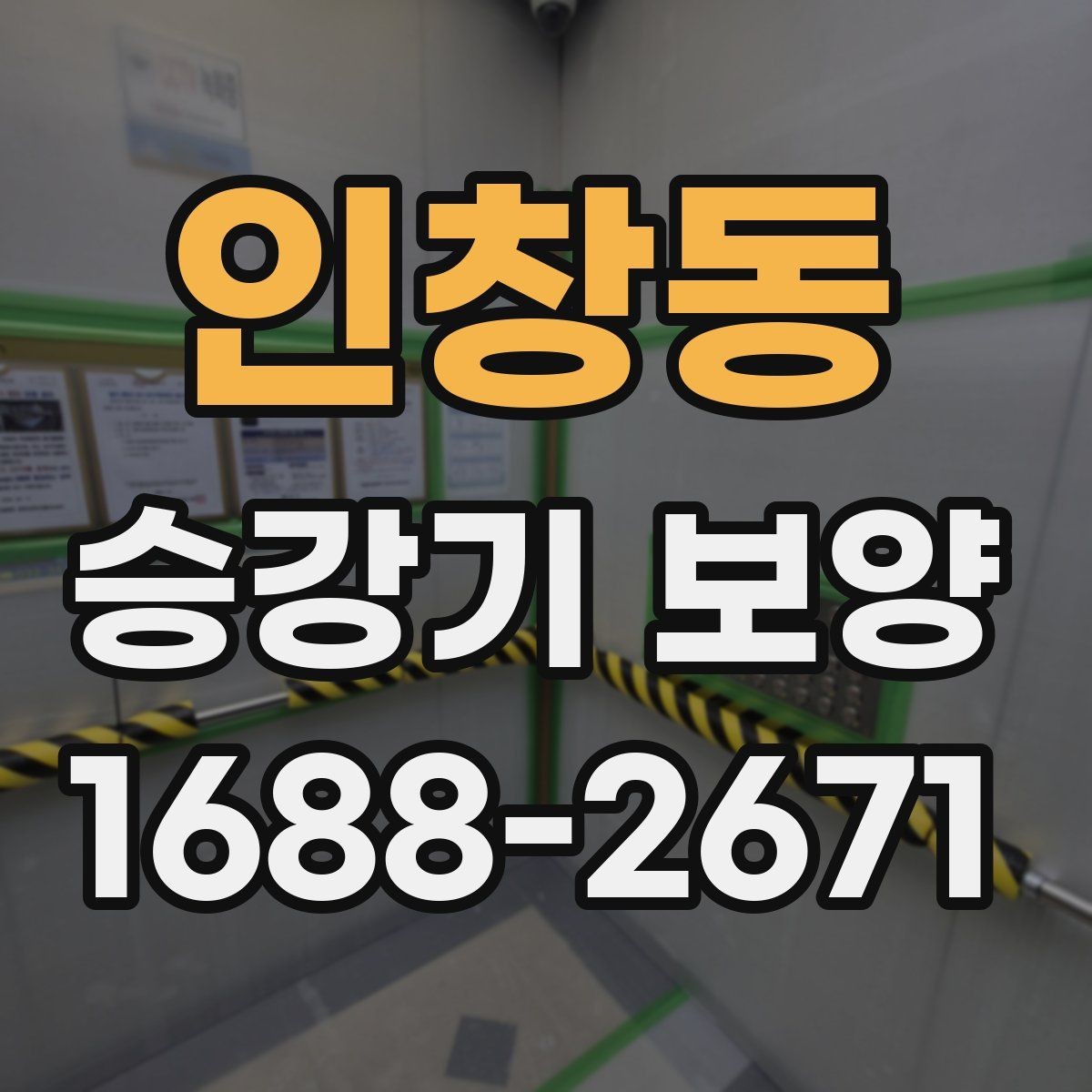 인창동 승강기 보양 계획서에 담아야 할 내용
