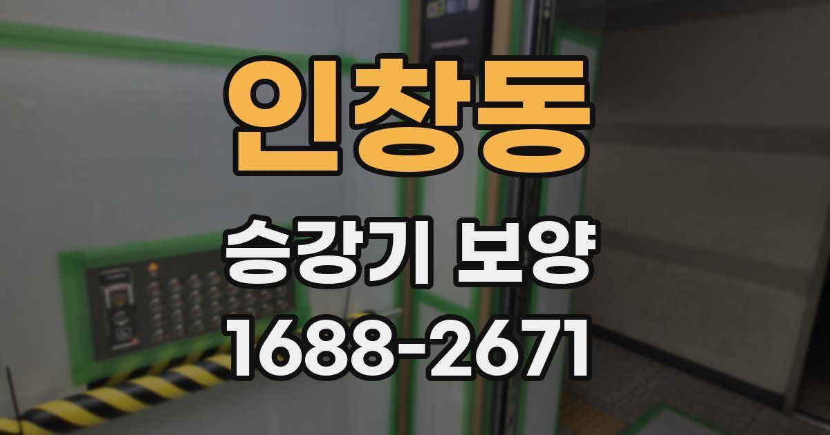 인창동 승강기 보양