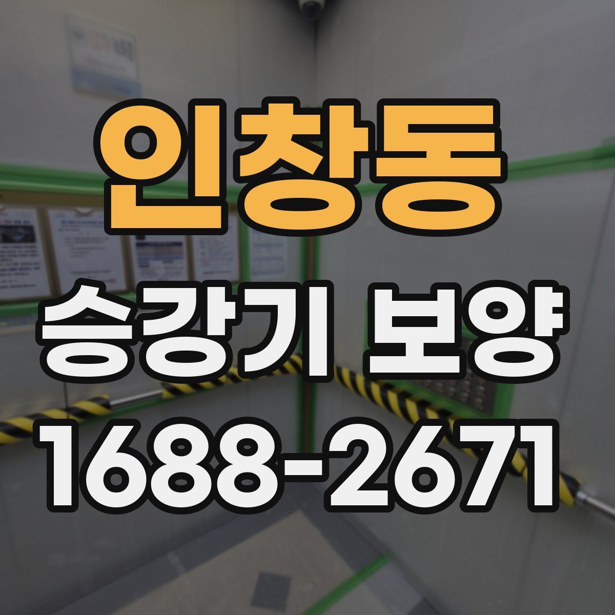인창동 승강기 보양