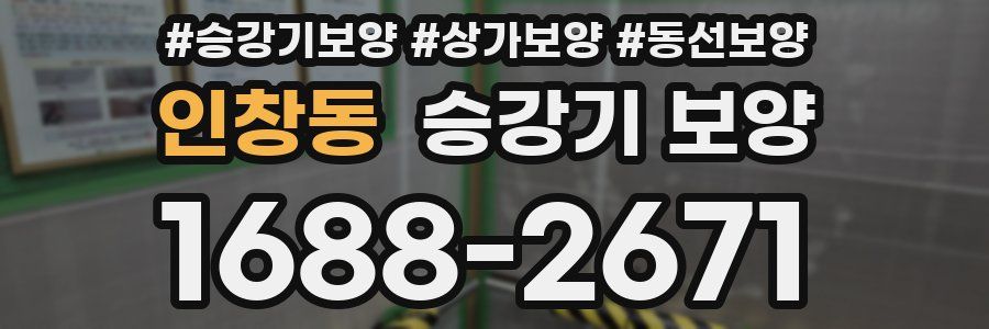 인창동 승강기 보양
