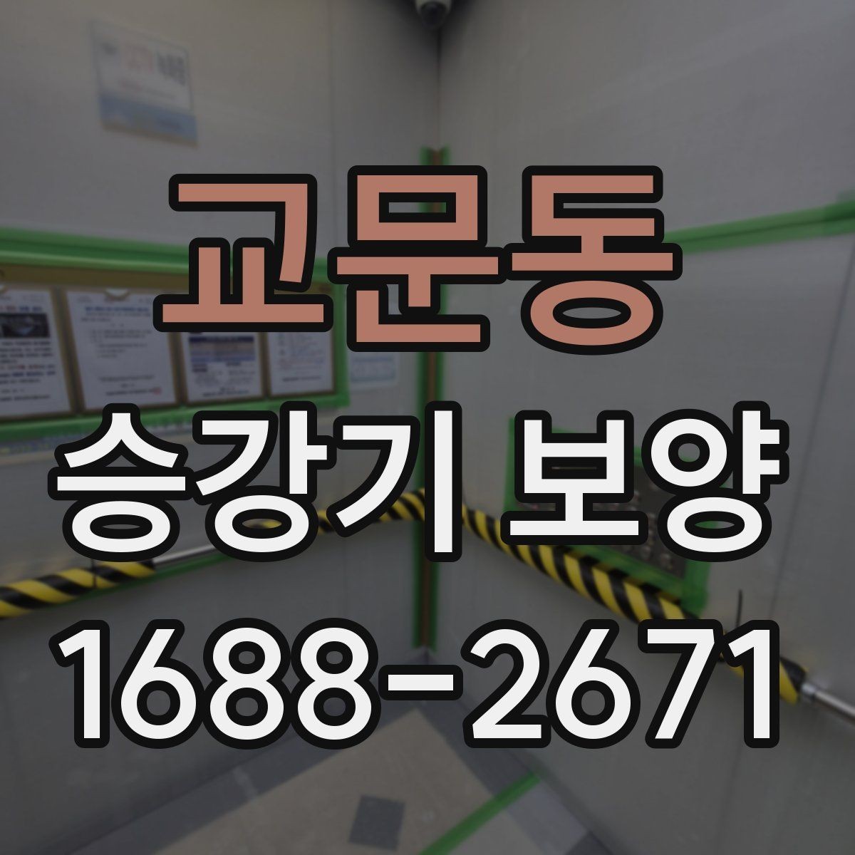교문동 승강기 보양 과정에서 협의가 필요한 항목