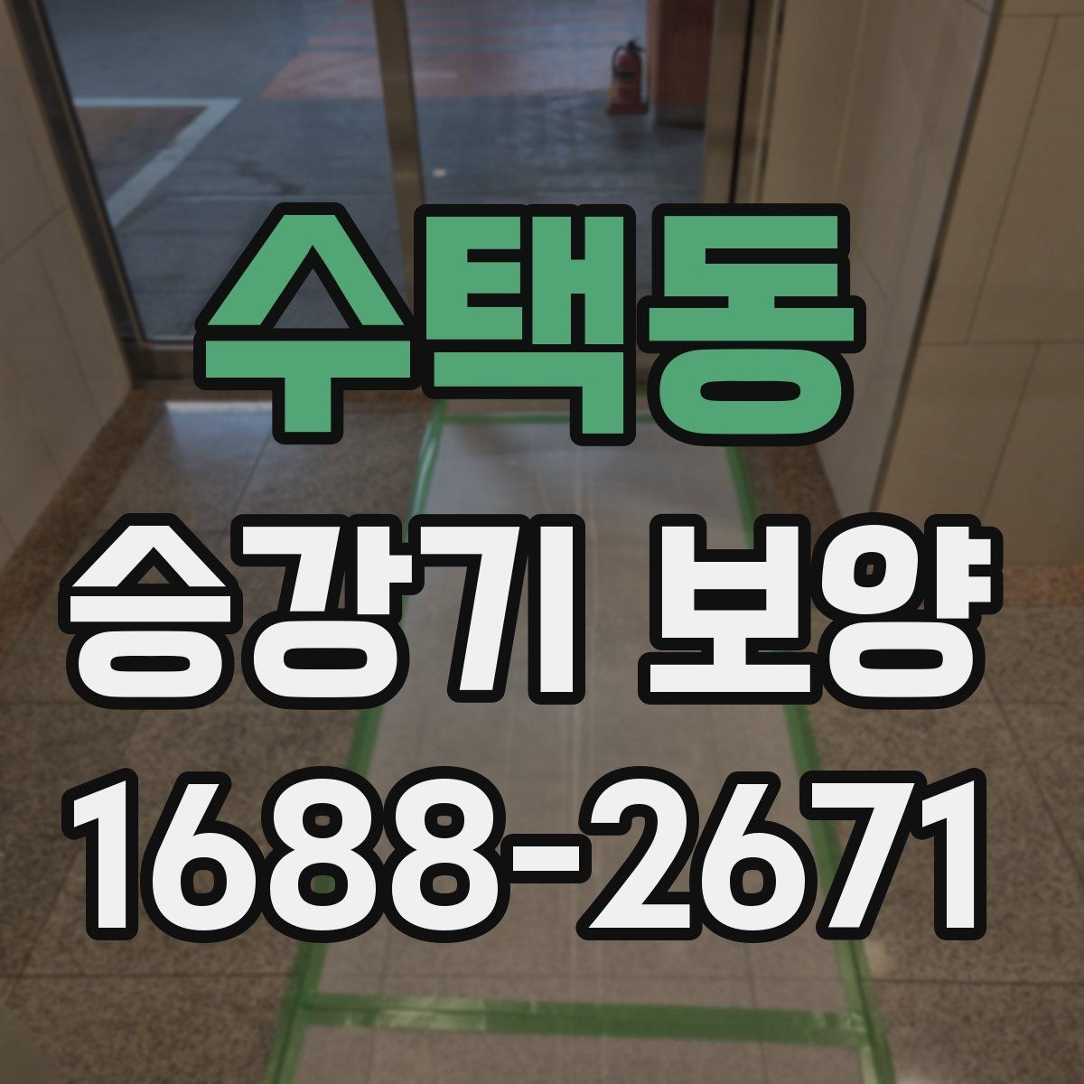 수택동 승강기 보양 공정별 담당 역할과 확인 포인트