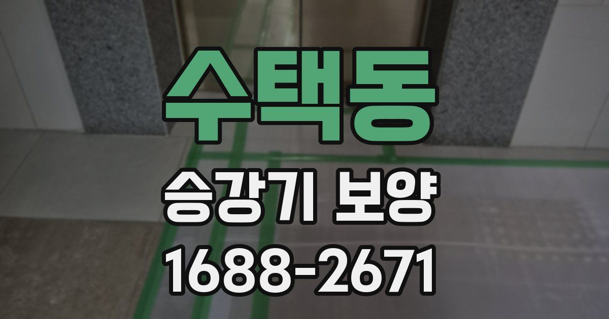 수택동 승강기 보양