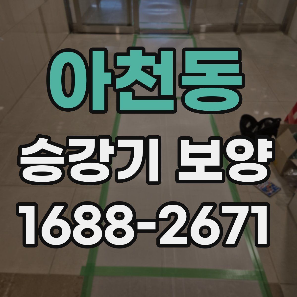 아천동 승강기 보양 자재의 특성과 사용처 정리
