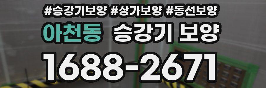 아천동 승강기 보양