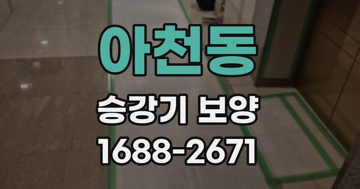 아천동 승강기 보양