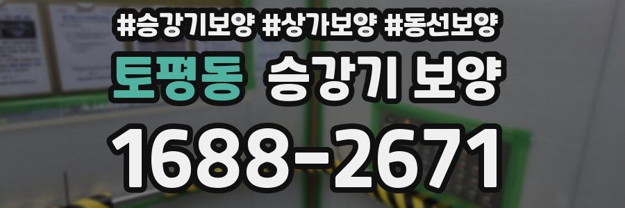 토평동 승강기 보양
