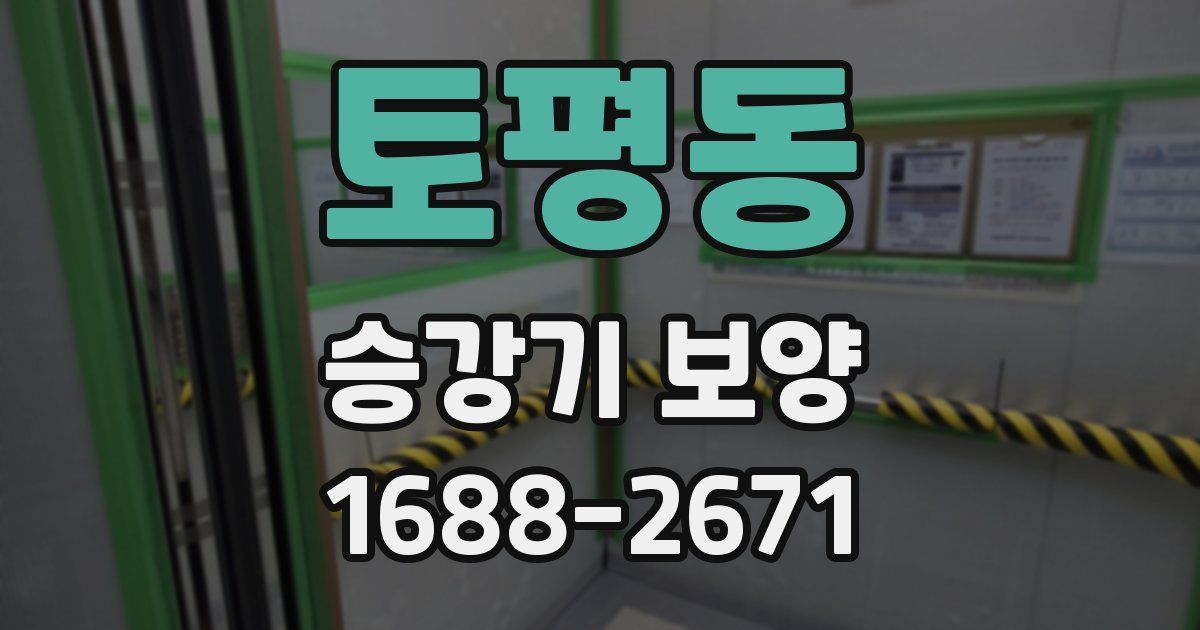 토평동 승강기 보양