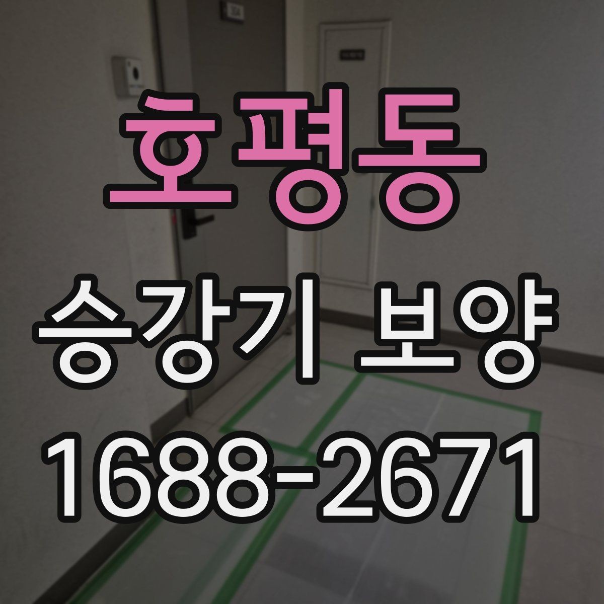 호평동 승강기 보양 기준을 세울 때 참고할 점