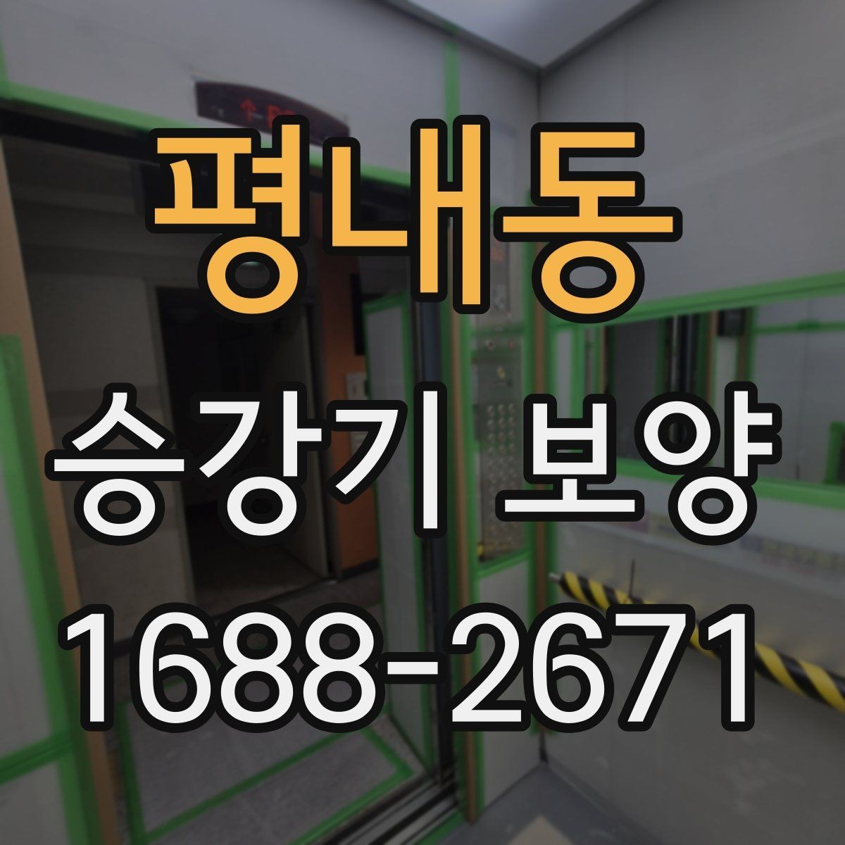 평내동 승강기 보양 작업 후 하자 발생을 줄이려면