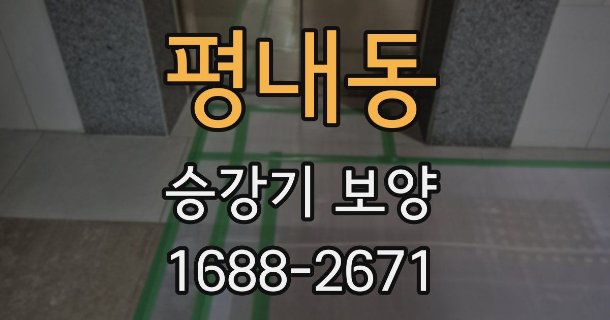 평내동 승강기 보양