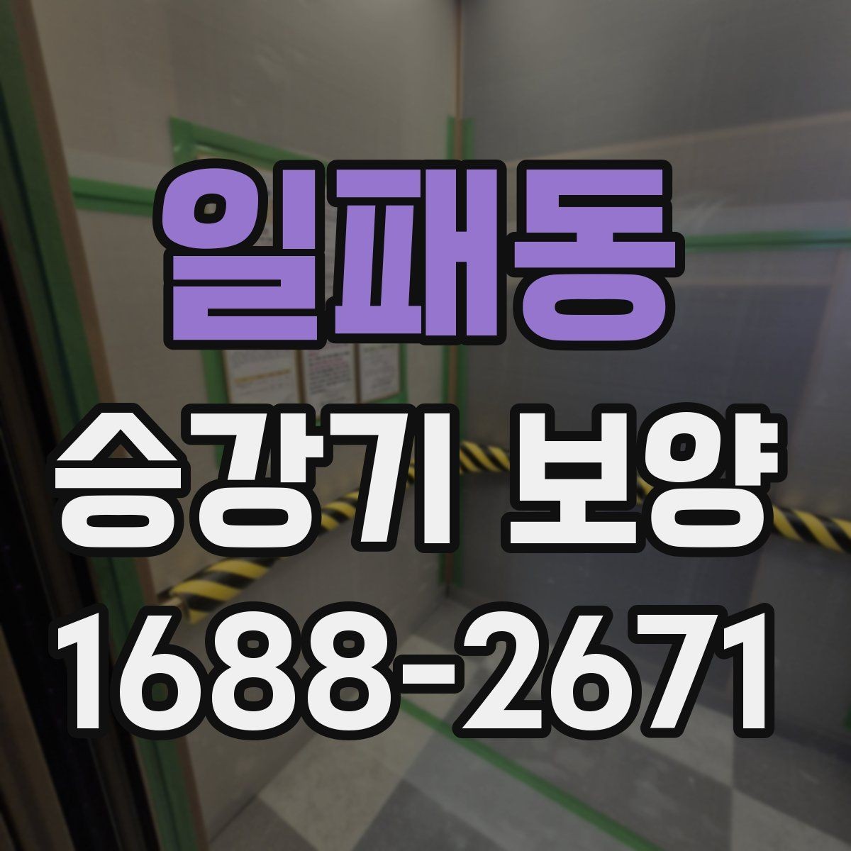 일패동 승강기 보양 일정이 늦어질 때 대응 방법