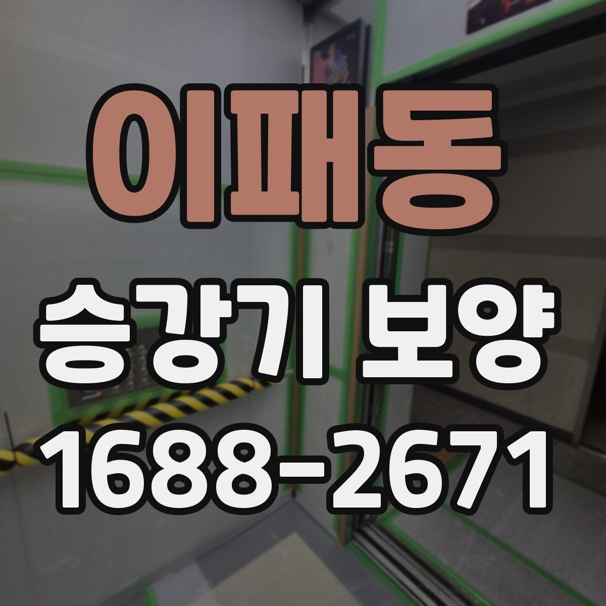 이패동 승강기 보양 작업 후 하자 발생을 줄이려면