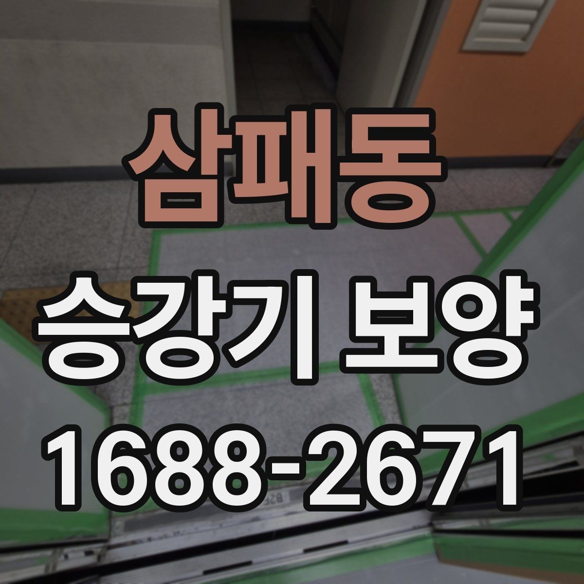 삼패동 승강기 보양 시 업종별로 달라지는 요구사항
