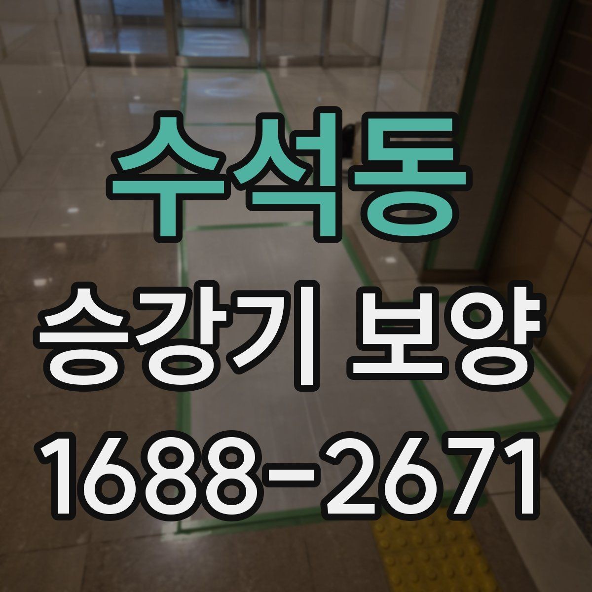 수석동 승강기 보양 관련 현장 문의 답변 모음