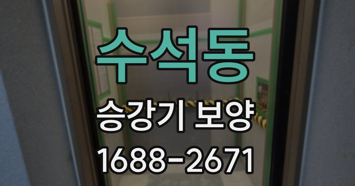수석동 승강기 보양