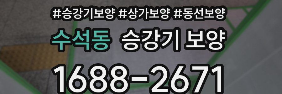 수석동 승강기 보양