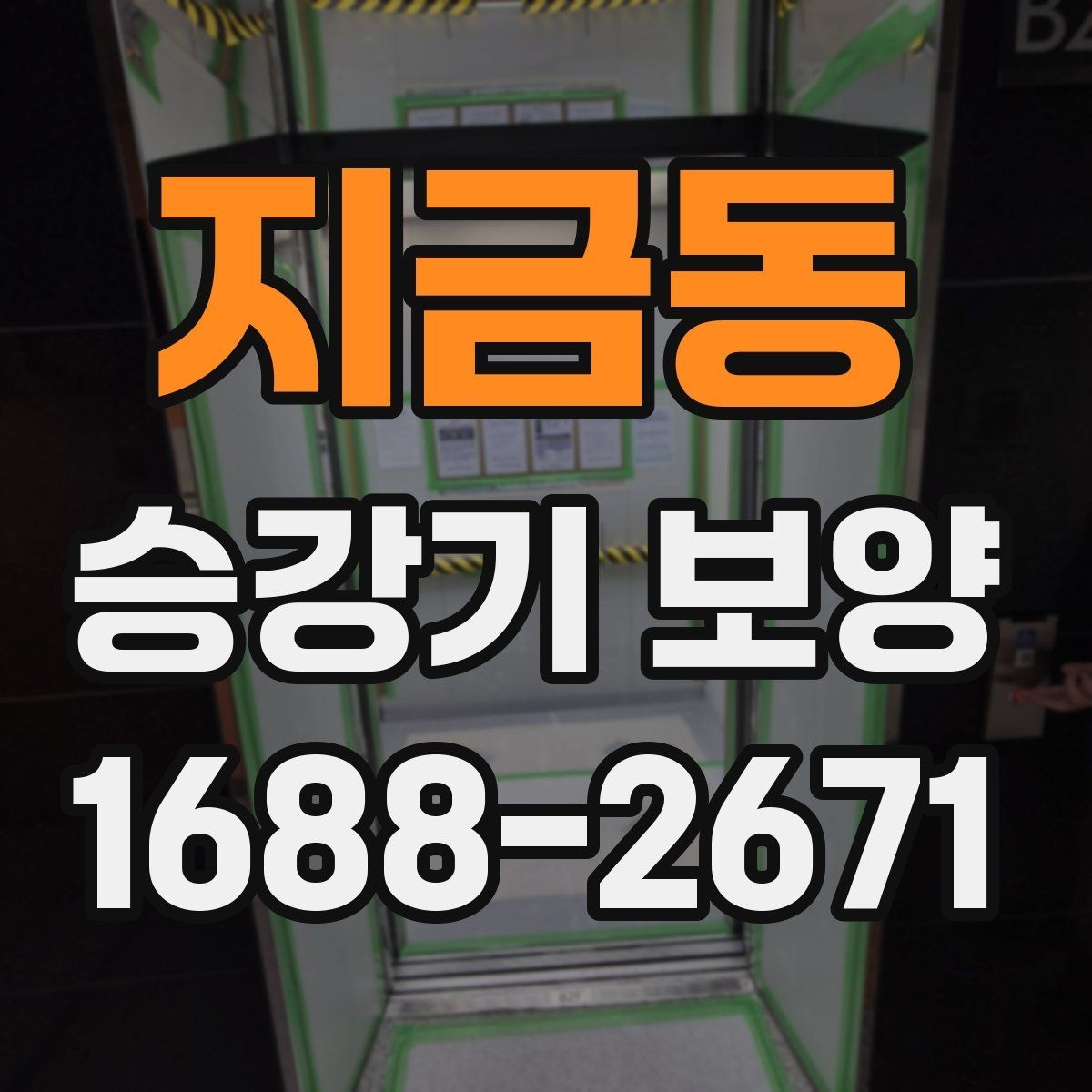 지금동 승강기 보양 전 사용 공간 동선 정리 방법