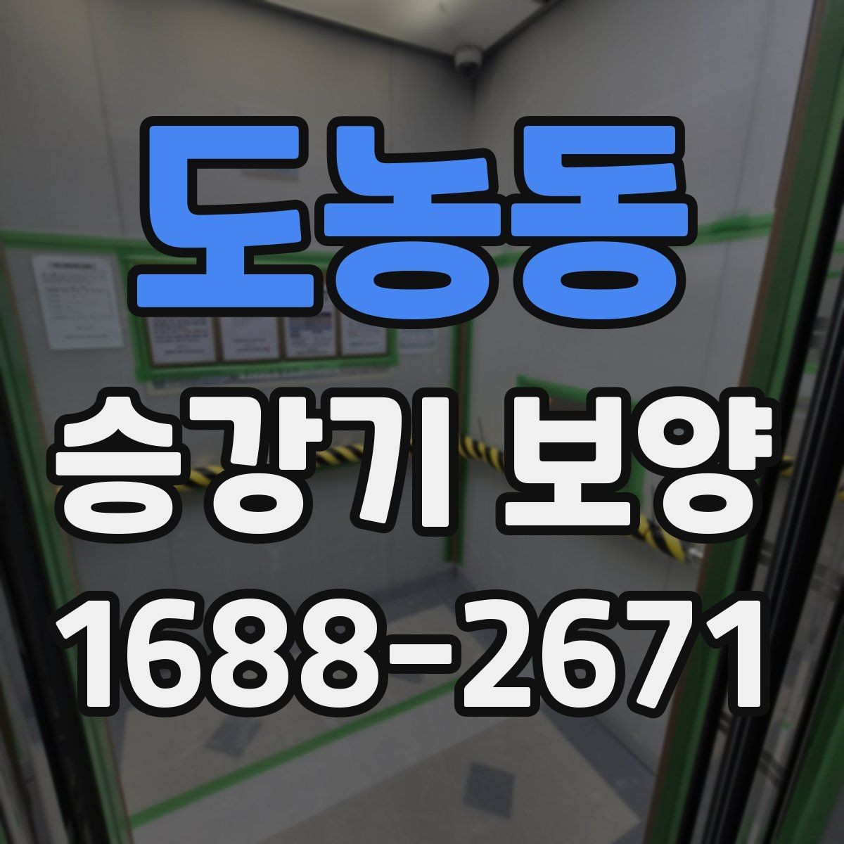 도농동 승강기 보양 시공 결과를 좌우하는 준비 과정