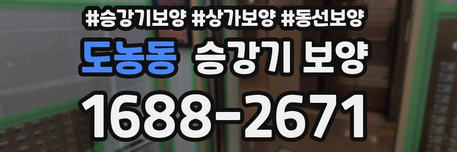 도농동 승강기 보양