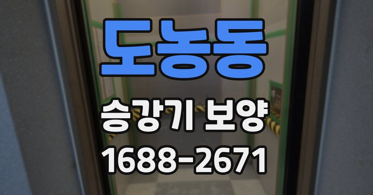 도농동 승강기 보양