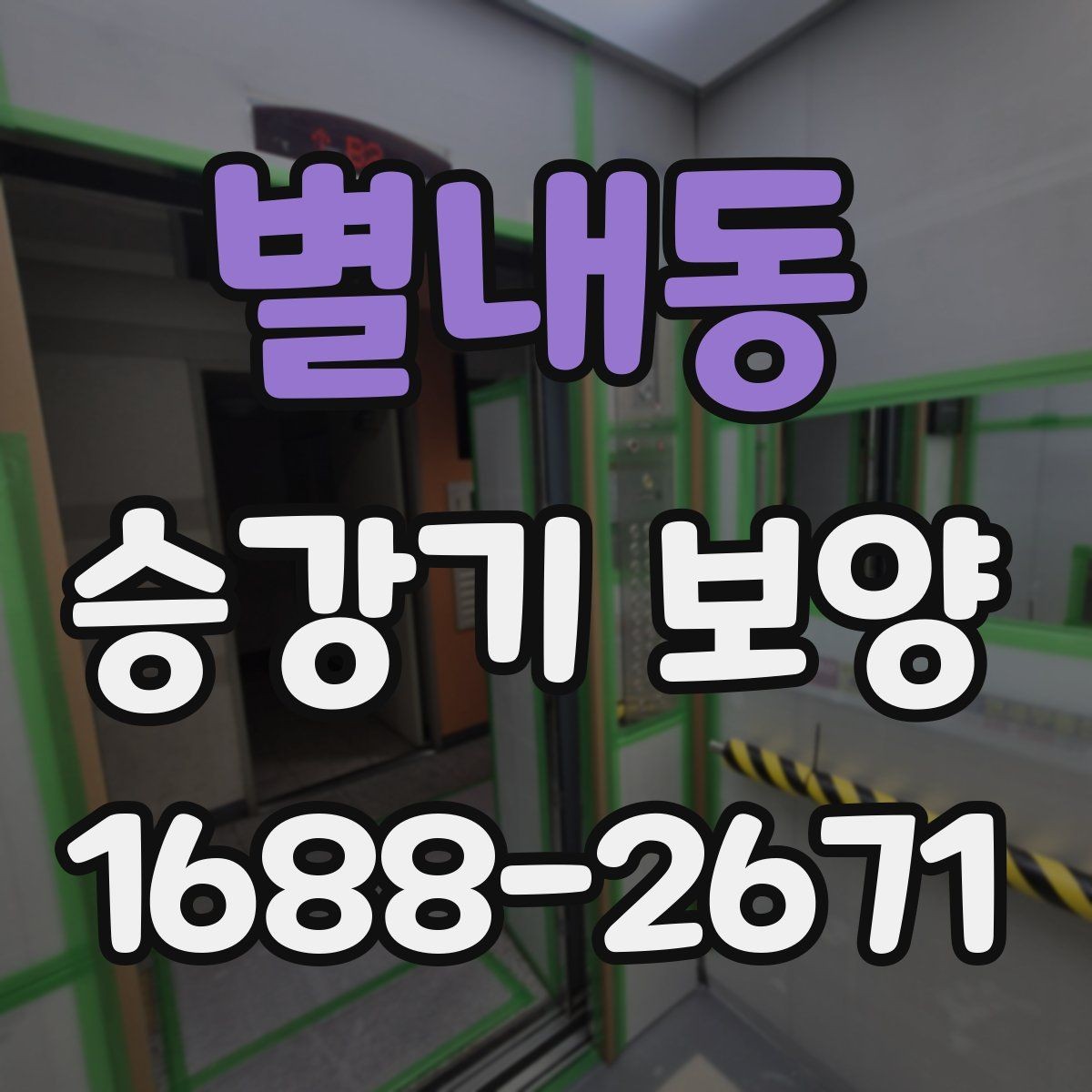 별내동 승강기 보양 전후 확인해야 할 마감 상태