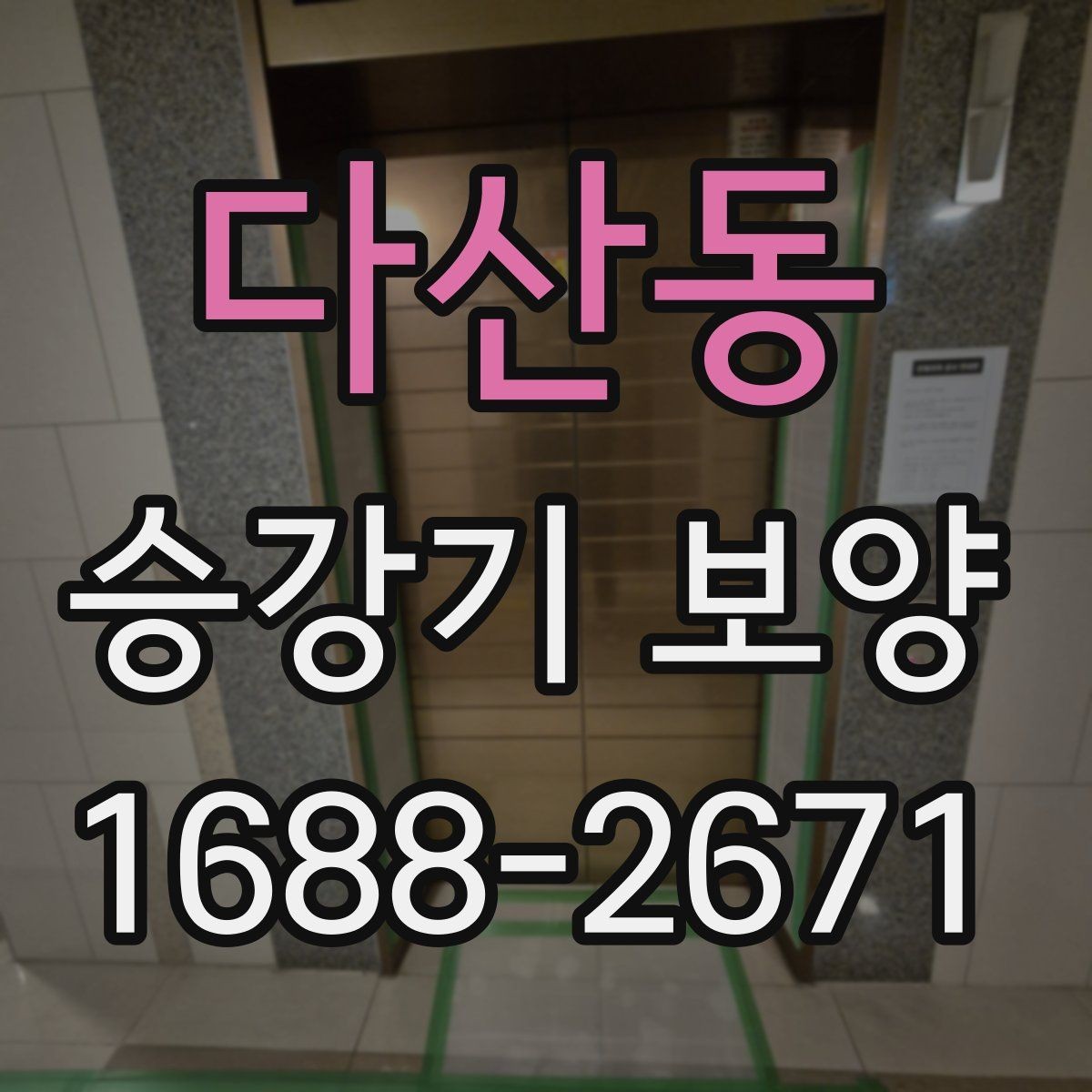 다산동 승강기 보양 문의 전 준비하면 좋은 자료