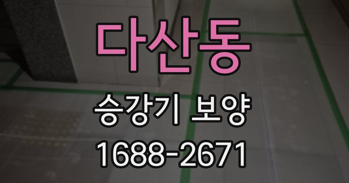 다산동 승강기 보양
