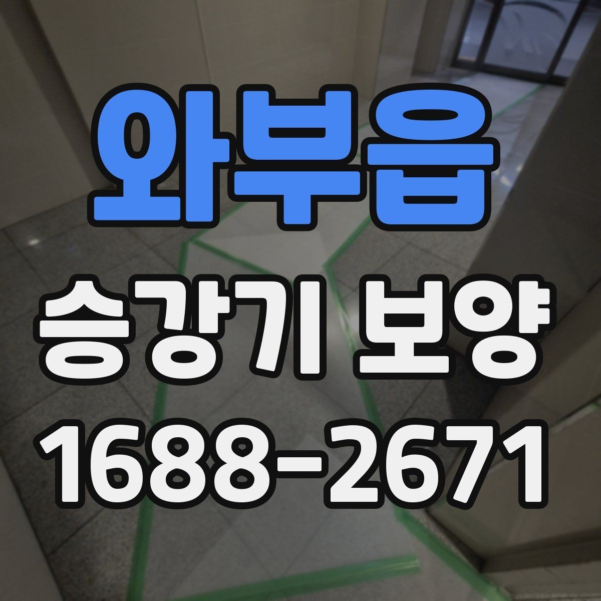 와부읍 승강기 보양 작업 시 손상 방지를 위한 방법